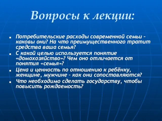 Вопросы к лекции: Потребительские расходы современной семьи – каковы они? На