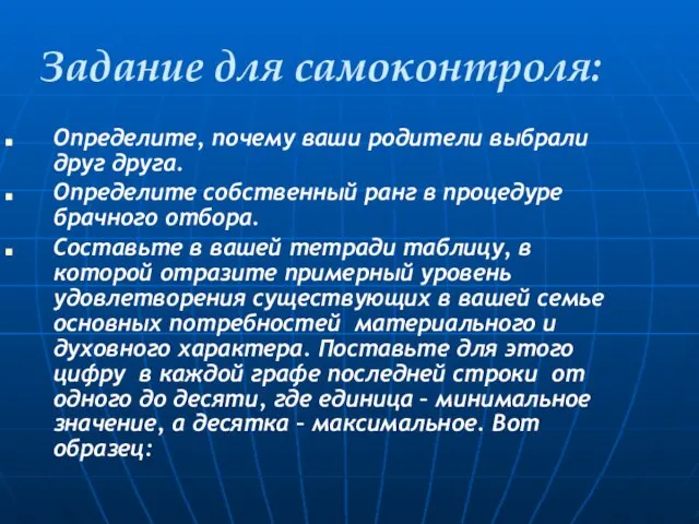 Задание для самоконтроля: Определите, почему ваши родители выбрали друг друга. Определите