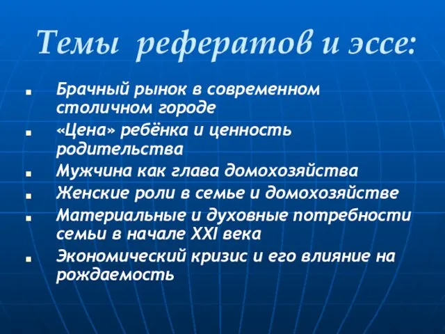 Темы рефератов и эссе: Брачный рынок в современном столичном городе «Цена»