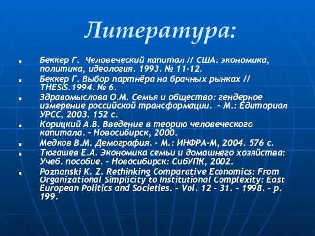 Литература: Беккер Г. Человеческий капитал // США: экономика, политика, идеология. 1993.