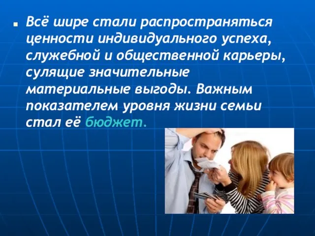 Всё шире стали распространяться ценности индивидуального успеха, служебной и общественной карьеры,