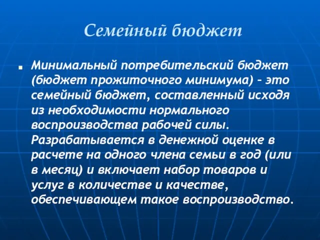 Семейный бюджет Минимальный потребительский бюджет (бюджет прожиточного минимума) – это семейный