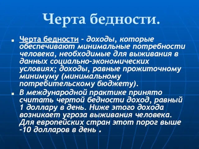 Черта бедности. Черта бедности - доходы, которые обеспечивают минимальные потребности человека,