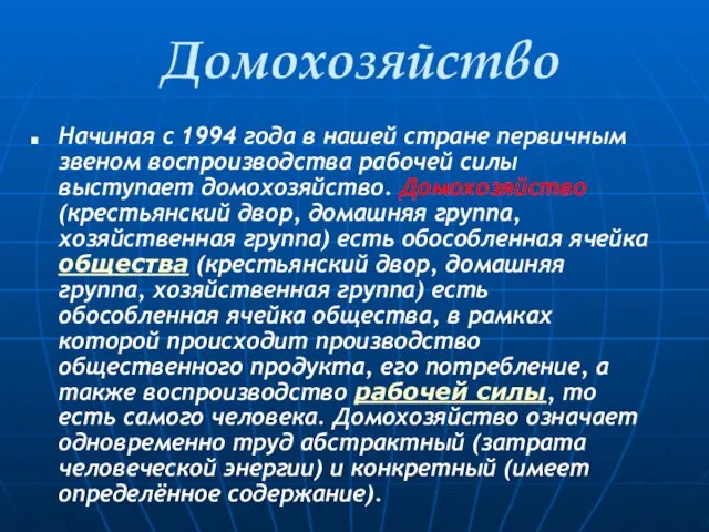 Домохозяйство Начиная с 1994 года в нашей стране первичным звеном воспроизводства