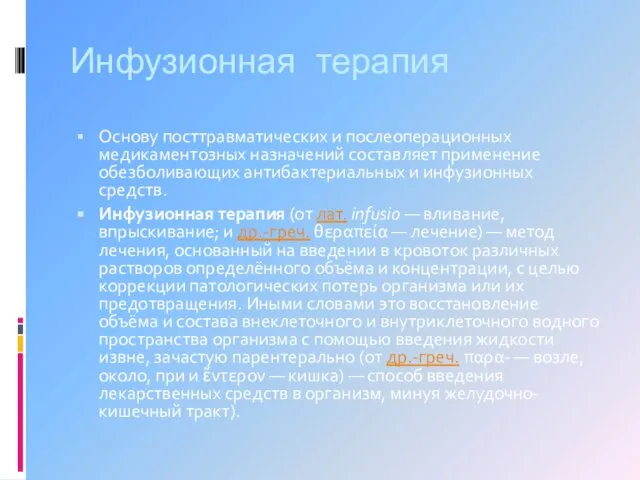 Инфузионная терапия Основу посттравматических и послеоперационных медикаментозных назначений составляет применение обезболивающих