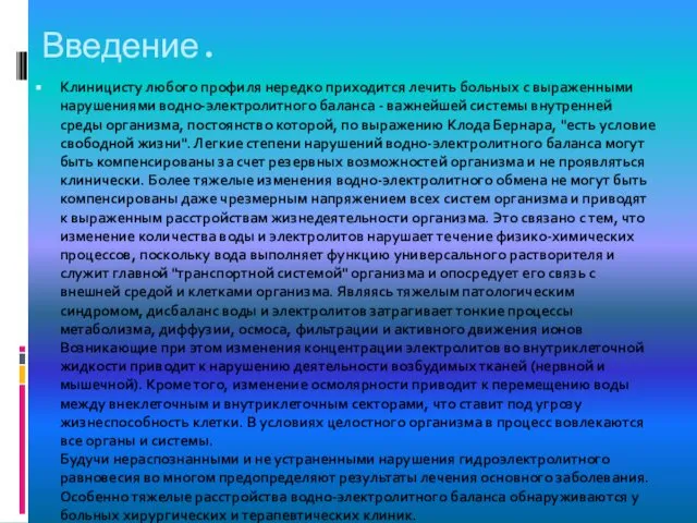 Введение. Клиницисту любого профиля нередко приходится лечить больных с выраженными нарушениями