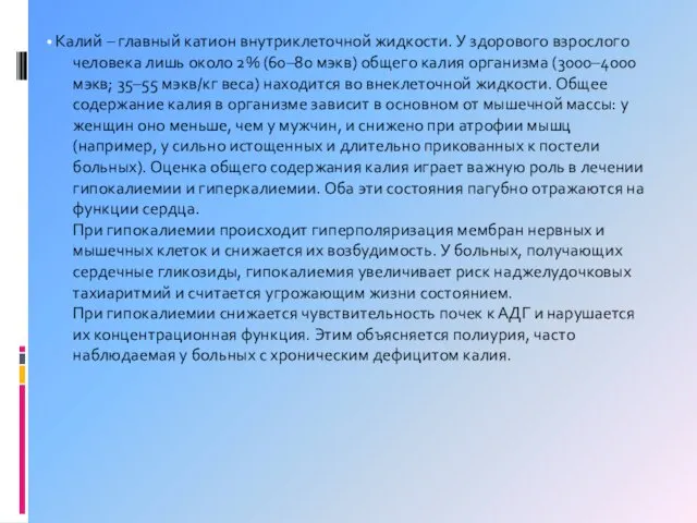 • Калий – главный катион внутриклеточной жидкости. У здорового взрослого человека