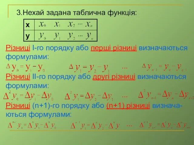 3.Нехай задана таблична функція: Різниці І-го порядку або перші різниці визначаються