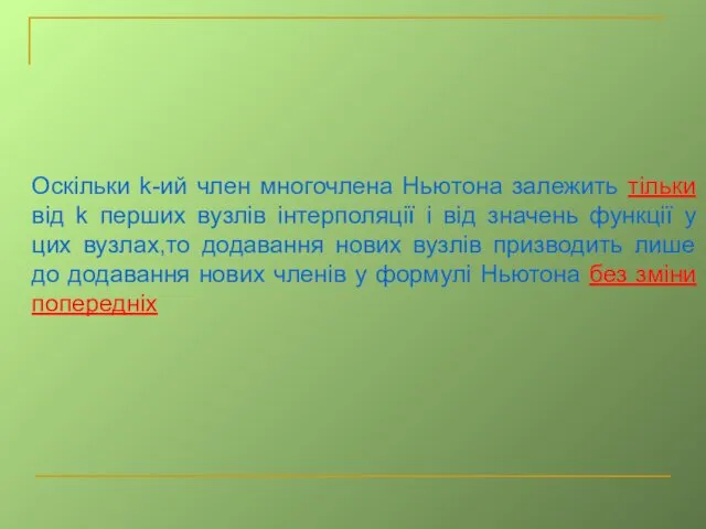 Оскільки k-ий член многочлена Ньютона залежить тільки від k перших вузлів