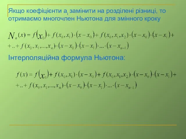 Якщо коефіцієнти аі замінити на розділені різниці, то отримаємо многочлен Ньютона