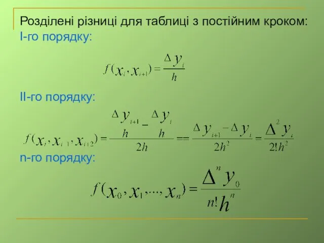 Розділені різниці для таблиці з постійним кроком: І-го порядку: ІІ-го порядку: n-го порядку: