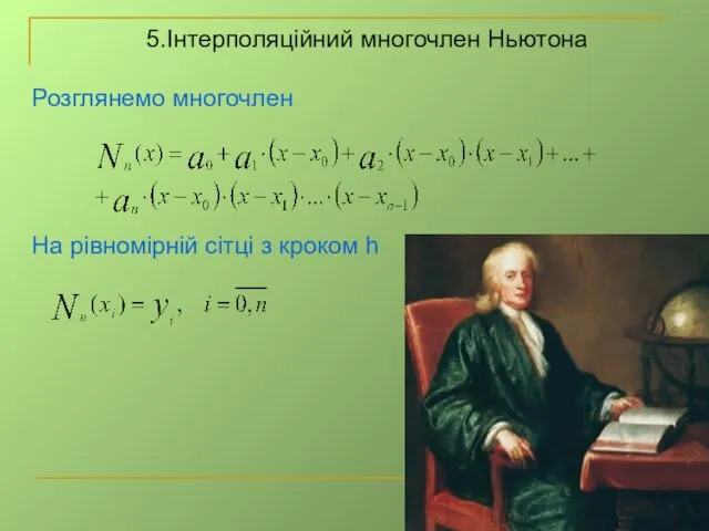 5.Інтерполяційний многочлен Ньютона Розглянемо многочлен На рівномірній сітці з кроком h