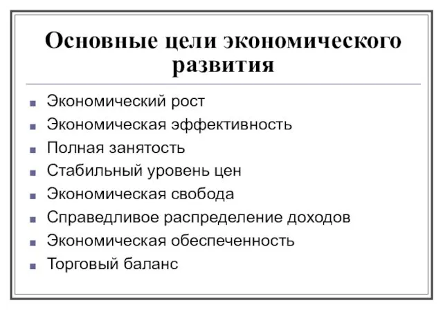 Основные цели экономического развития Экономический рост Экономическая эффективность Полная занятость Стабильный