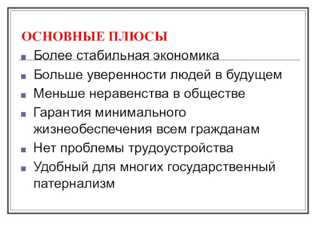 ОСНОВНЫЕ ПЛЮСЫ Более стабильная экономика Больше уверенности людей в будущем Меньше