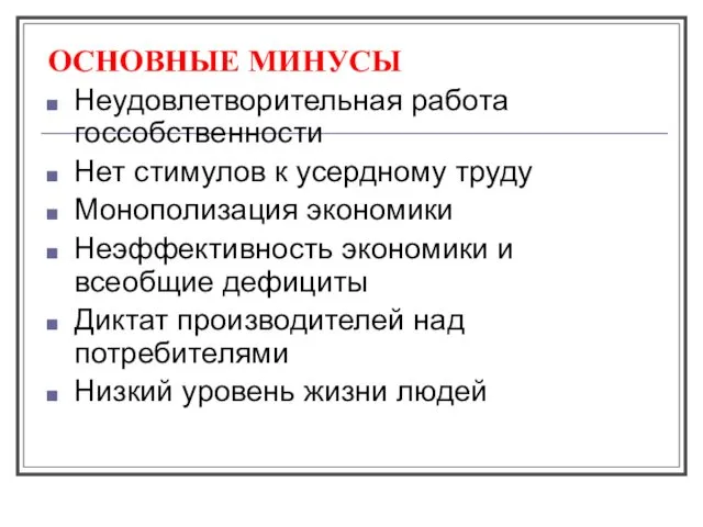 ОСНОВНЫЕ МИНУСЫ Неудовлетворительная работа госсобственности Нет стимулов к усердному труду Монополизация