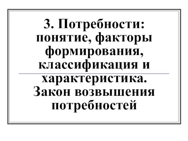 3. Потребности: понятие, факторы формирования, классификация и характеристика. Закон возвышения потребностей