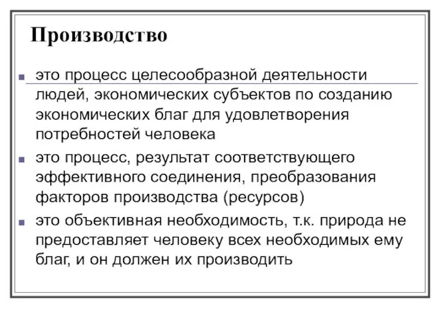 Производство это процесс целесообразной деятельности людей, экономических субъектов по созданию экономических