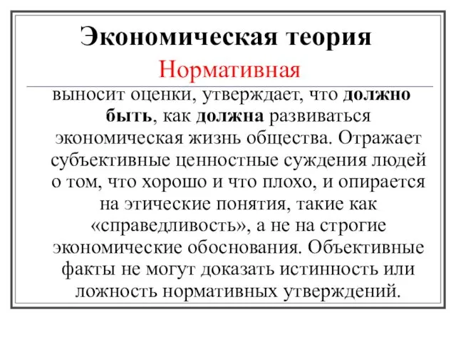 Экономическая теория Нормативная выносит оценки, утверждает, что должно быть, как должна