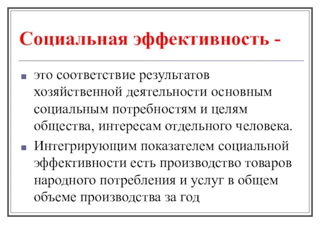 Социальная эффективность - это соответствие результатов хозяйственной деятельности основным социальным потребностям