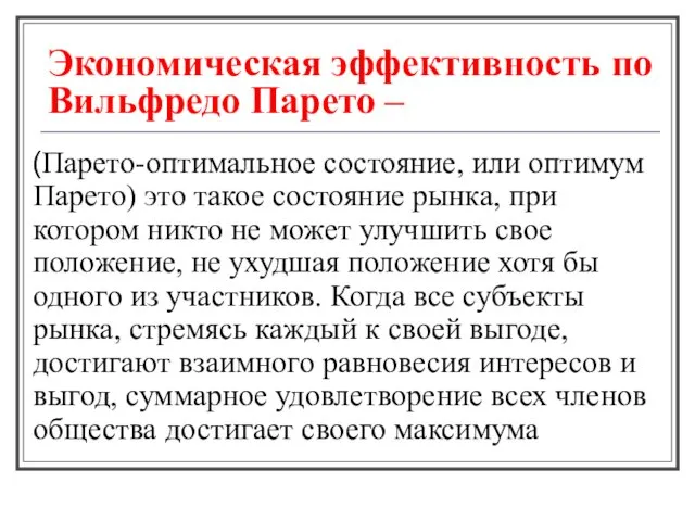 Экономическая эффективность по Вильфредо Парето – (Парето-оптимальное состояние, или оптимум Парето)