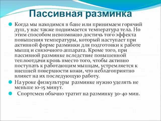 Пассивная разминка Когда мы находимся в бане или принимаем горячий душ,