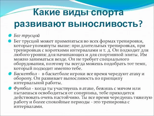 Какие виды спорта развивают выносливость? Бег трусцой Бег трусцой может применяться