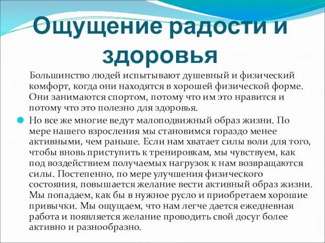 Ощущение радости и здоровья Большинство людей испытывают душевный и физический комфорт,