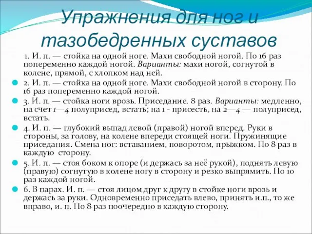 Упражнения для ног и тазобедренных суставов 1. И. п. — стойка