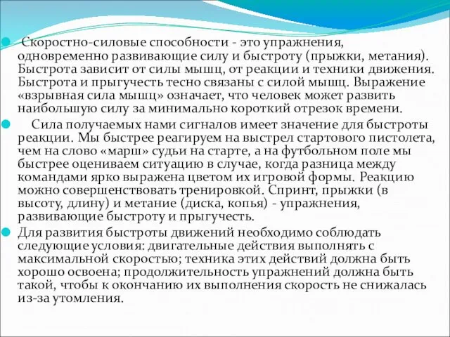 Скоростно-силовые способности - это упражнения, одновременно развивающие силу и быстроту (прыжки,