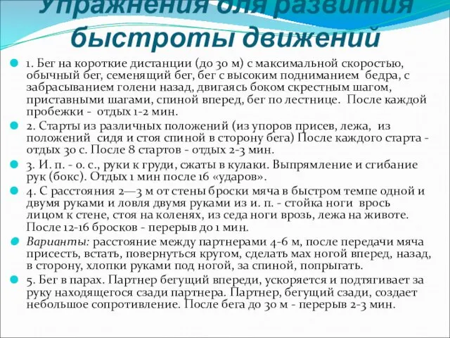 Упражнения для развития быстроты движений 1. Бег на короткие дистанции (до