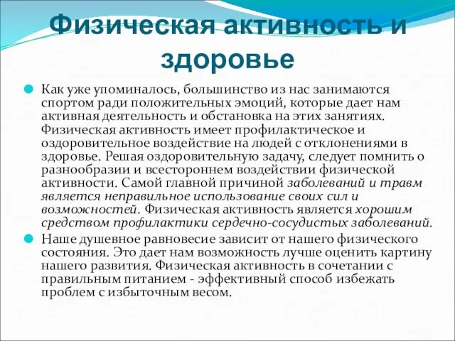 Физическая активность и здоровье Как уже упоминалось, большинство из нас занимаются