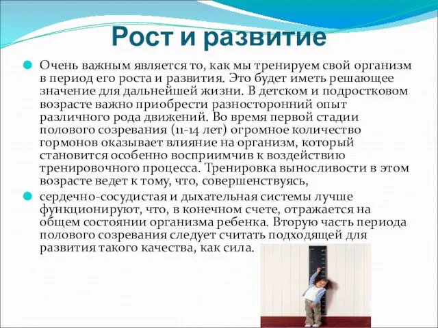 Рост и развитие Очень важным является то, как мы тренируем свой