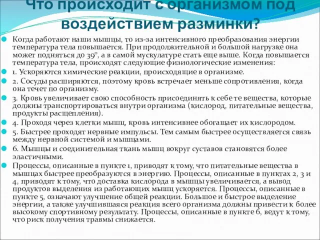 Что происходит с организмом под воздействием разминки? Когда работают наши мышцы,