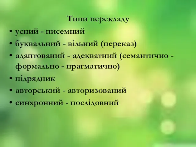 Типи перекладу усний - писемний буквальний - вільний (переказ) адаптований -