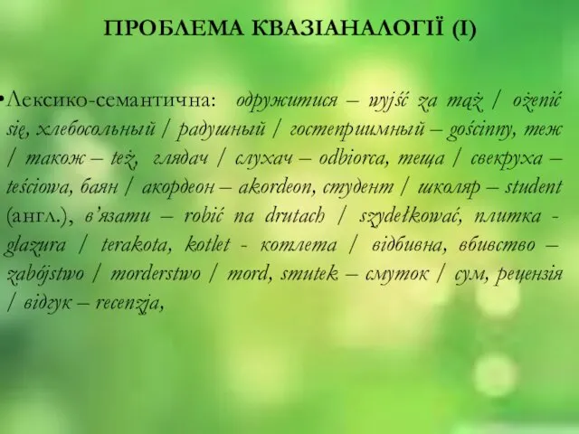 ПРОБЛЕМА КВАЗIАНАЛОГIЇ (I) Лексико-семантична: одружитися – wyjść za mąż / ożenić