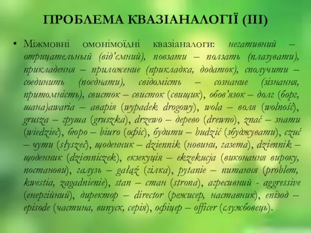 ПРОБЛЕМА КВАЗIАНАЛОГIЇ (III) Мiжмовнi омонiмоïднi квазiаналоги: негативний – отрицательный (вiд’ємний), повзати