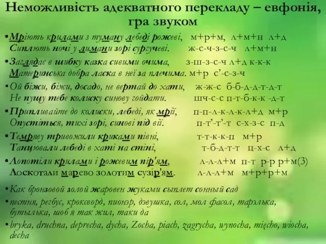 Неможливiсть адекватного перекладу – евфонiя, гра звуком Мріють крилами з туману