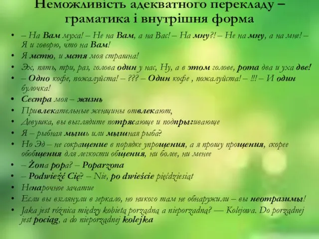 Неможливiсть адекватного перекладу – граматика i внутрiшня форма – На Вам