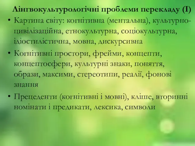 Лінгвокультурологічні проблеми перекладу (І) Картина світу: когнітивна (ментальна), культурно-цивілізаційна, етнокультурна, соціокультурна,