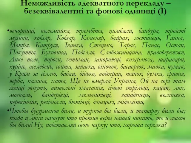 Неможливiсть адекватного перекладу – безеквiвалентнi та фоновi одиницi (I) вечорниці, коломийка,