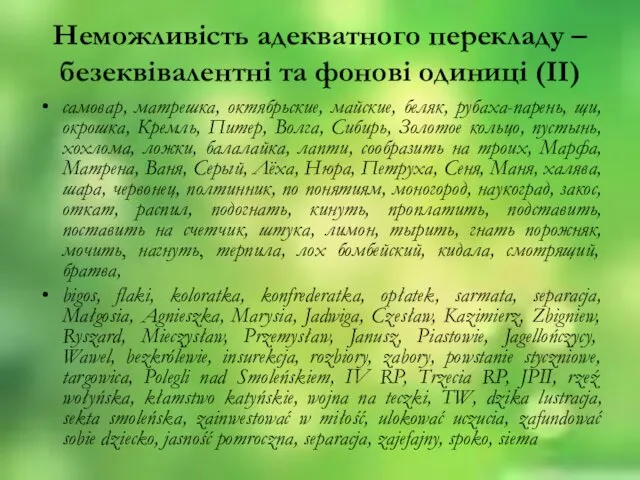 Неможливiсть адекватного перекладу – безеквiвалентнi та фоновi одиницi (II) самовар, матрешка,