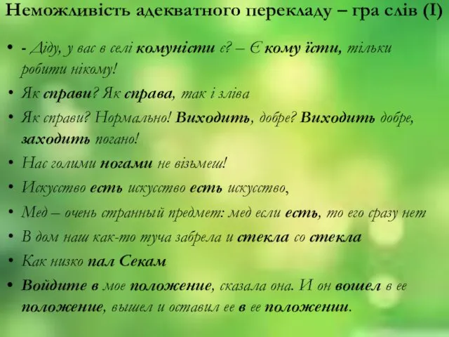 Неможливiсть адекватного перекладу – гра слiв (I) - Дiду, у вас