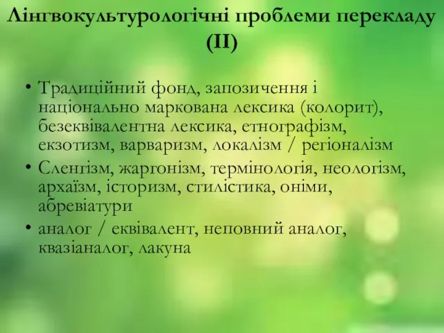 Лінгвокультурологічні проблеми перекладу (ІІ) Традицiйний фонд, запозичення i національно маркована лексика