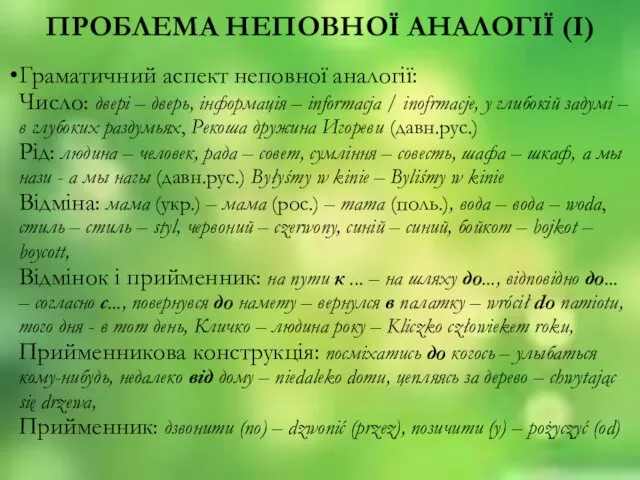 ПРОБЛЕМА НЕПОВНОЇ АНАЛОГIЇ (I) Граматичний аспект неповної аналогiї: Число: дверi –