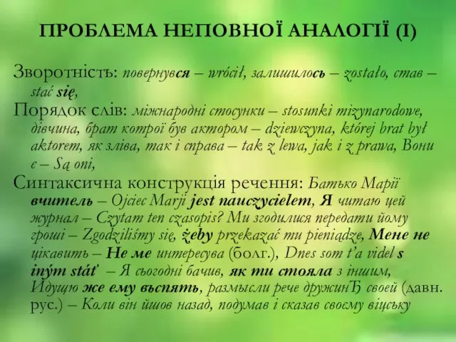 ПРОБЛЕМА НЕПОВНОЇ АНАЛОГIЇ (I) Зворотнiсть: повернувся – wrócił, залишилось – zostało,