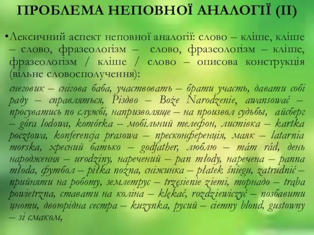 ПРОБЛЕМА НЕПОВНОЇ АНАЛОГIЇ (II) Лексичний аспект неповної аналогiї: слово – клiше,