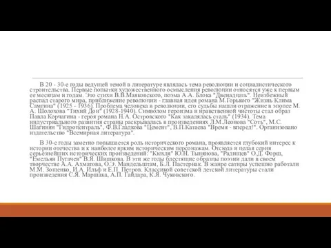 В 20 - 30-е годы ведущей темой в литературе являлась тема