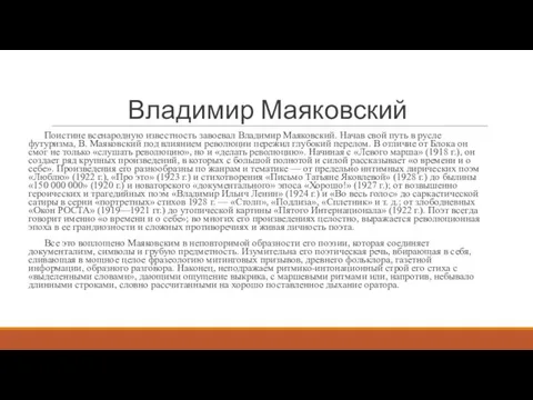 Владимир Маяковский Поистине всенародную известность завоевал Владимир Маяковский. Начав свой путь