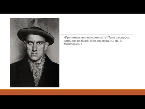 «Принимать или не принимать? Такого вопроса для меня не было. Моя революция.» (В. В. Маяковский )