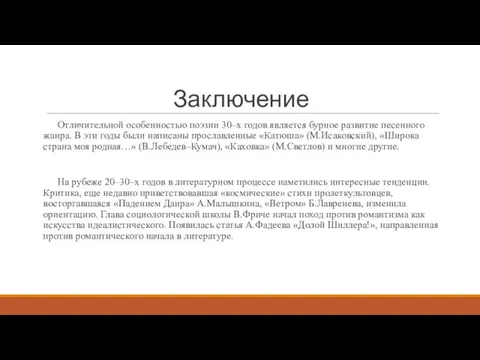 Заключение Отличительной особенностью поэзии 30–х годов является бурное развитие песенного жанра.